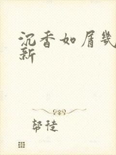 沉香如屑几点更新