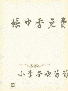 帐中香免费阅读