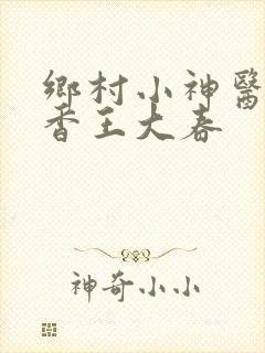乡村小神医张桂香王大春