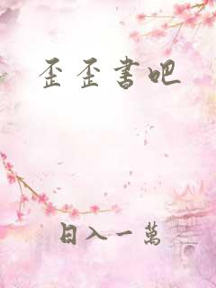 歪歪书吧