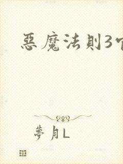 恶魔法则3官网