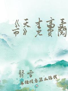 《天才高手在都市》免费阅读