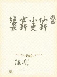 绝世小仙医张冬最新更新