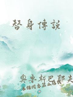 替身传说