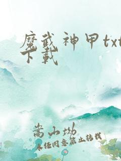 魔武神甲txt下载