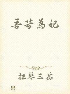 吾若为妃