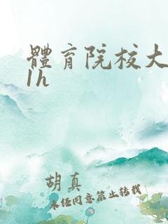 体育院校大猛攻1h
