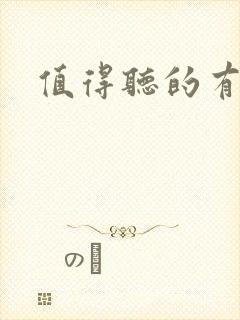 值得听的有声书
