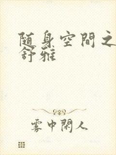 随身空间之耿氏舒雅