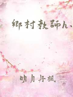 乡村教师h小说