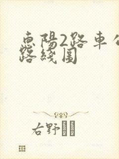 惠阳2路车公交路线图