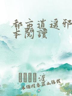 都市逍遥邪医全本阅读