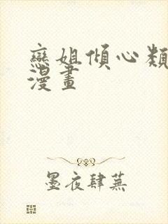 恋姐倾心类似的漫画