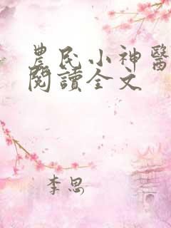 农民小神医免费阅读全文