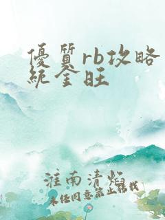 优质rb攻略系统金旺