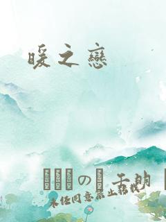 暖之恋