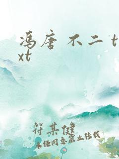 冯唐 不二 txt
