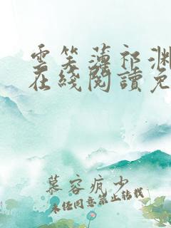云笑薄祁渊小说在线阅读免费