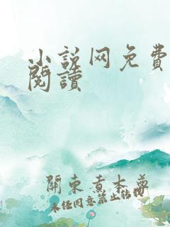 小说网免费在线阅读
