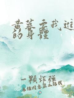 黄蓉要我进入她的身体