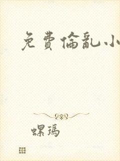 免费伦乱小说
