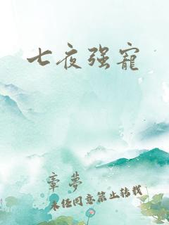 七夜强宠