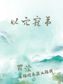 以穴宠弟