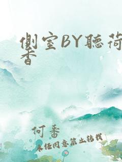 侧室BY听荷闻香