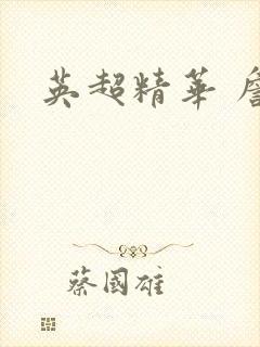 英超精华 詹俊