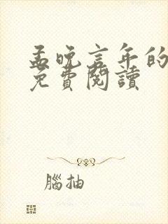 孟晚言年的小说免费阅读