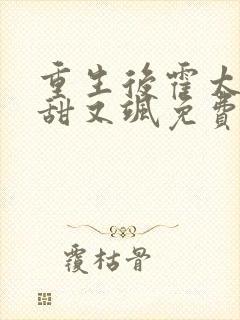 重生后霍太太又甜又飒免费阅读
