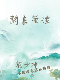 闲来笔潭