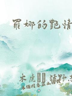 罗娜的艳情录