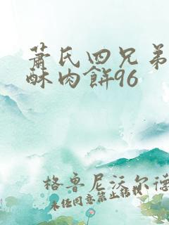 萧氏四兄弟的美酥肉饼96
