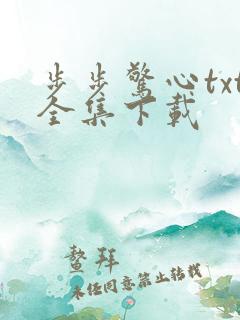 步步惊心txt全集下载
