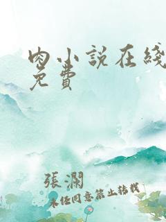 肉小说在线阅读免费