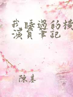 我睡过的横店女演员笔记