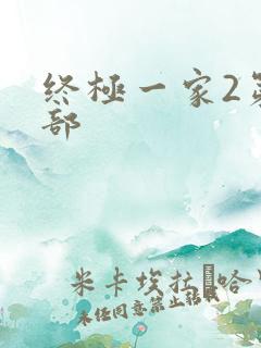 终极一家2第二部