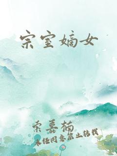 宗室嫡女