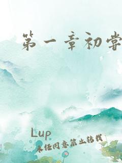 第一章初尝禁果