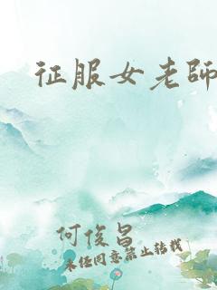 征服女老师