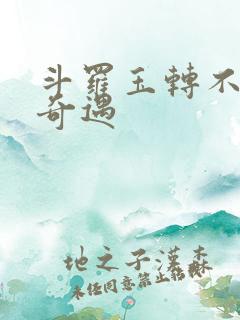 斗罗玉转不乐的奇遇