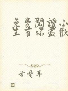 免费阅读小说余生有你尽欢喜在线阅读全文