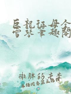 巨龙征母全文王雪琴笔趣阁