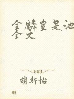 金麟岂是池中物全文