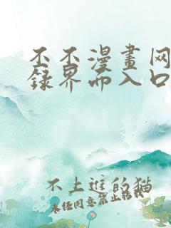 丕丕漫画网页登录界面入口