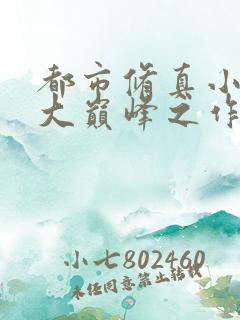 都市修真小说十大巅峰之作