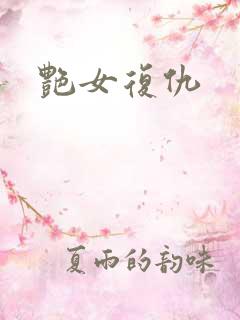 艳女复仇