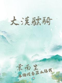 大汉骠骑