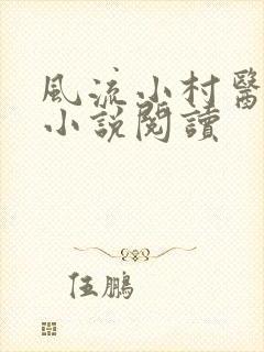 风流小村医有声小说阅读